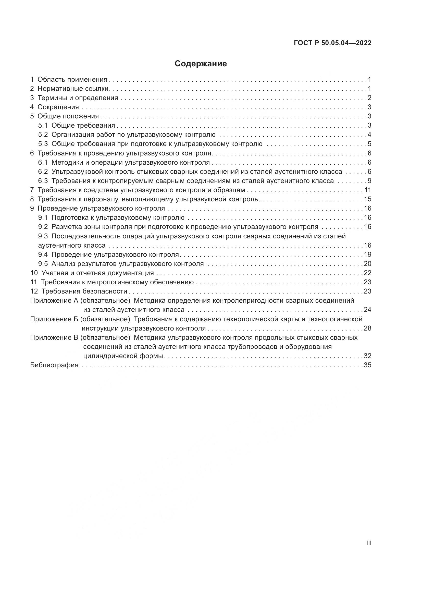 ГОСТ Р 50.05.04-2022, страница 3