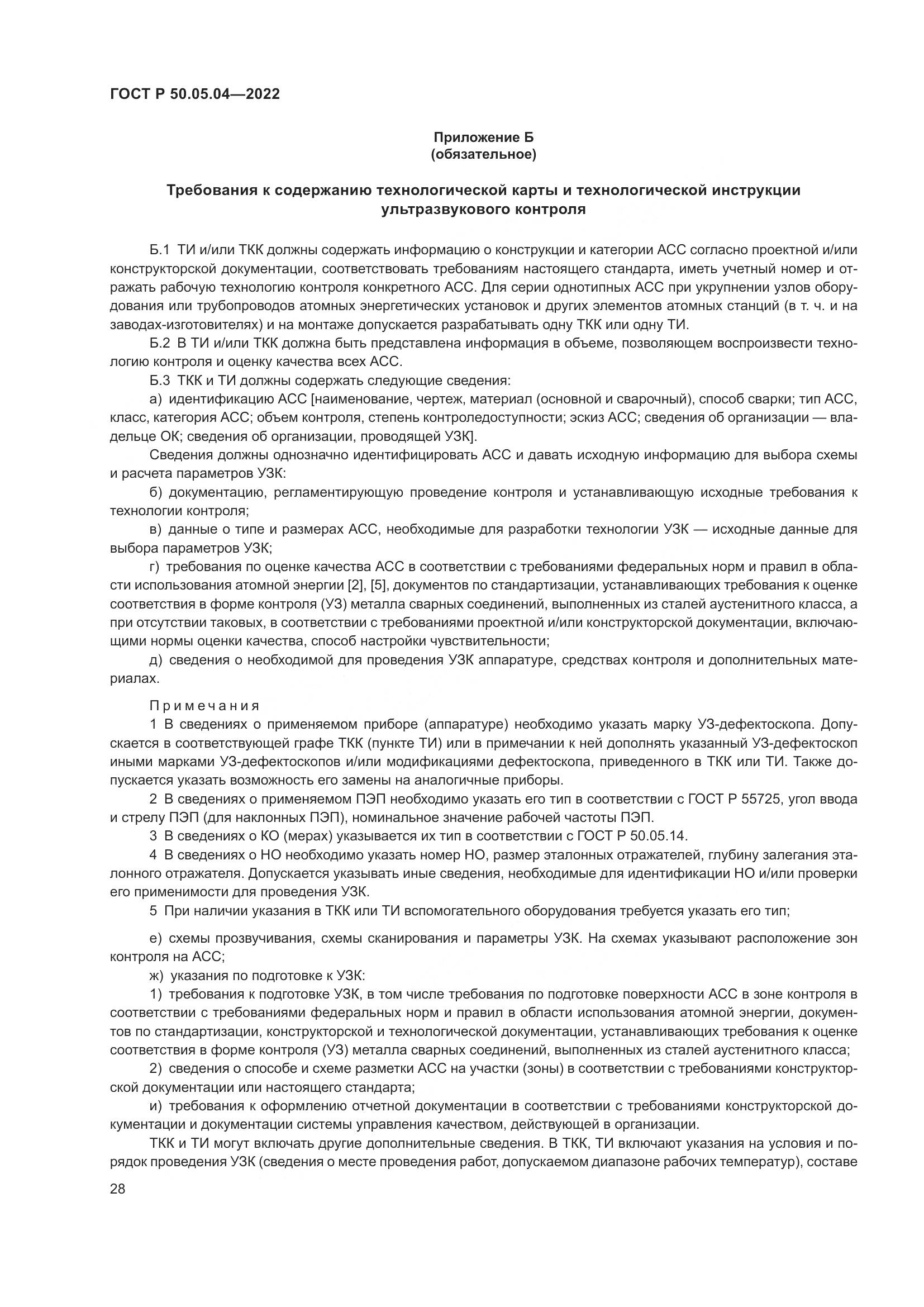 ГОСТ Р 50.05.04-2022, страница 32