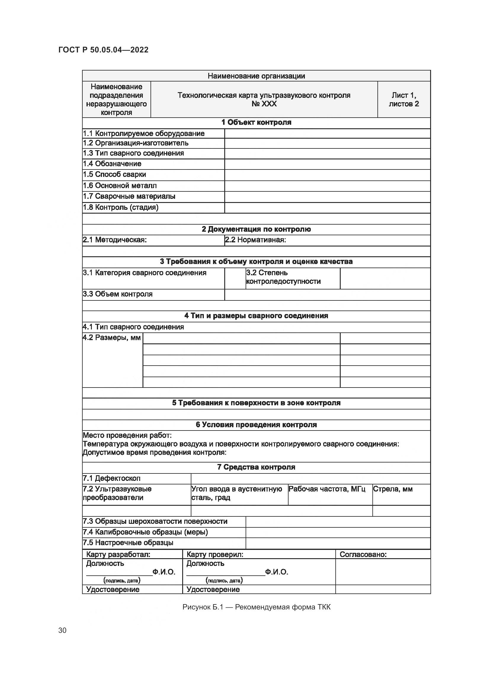 ГОСТ Р 50.05.04-2022, страница 34