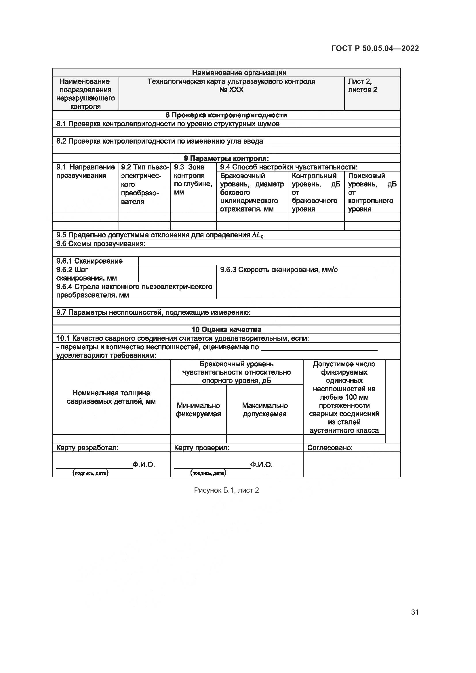 ГОСТ Р 50.05.04-2022, страница 35