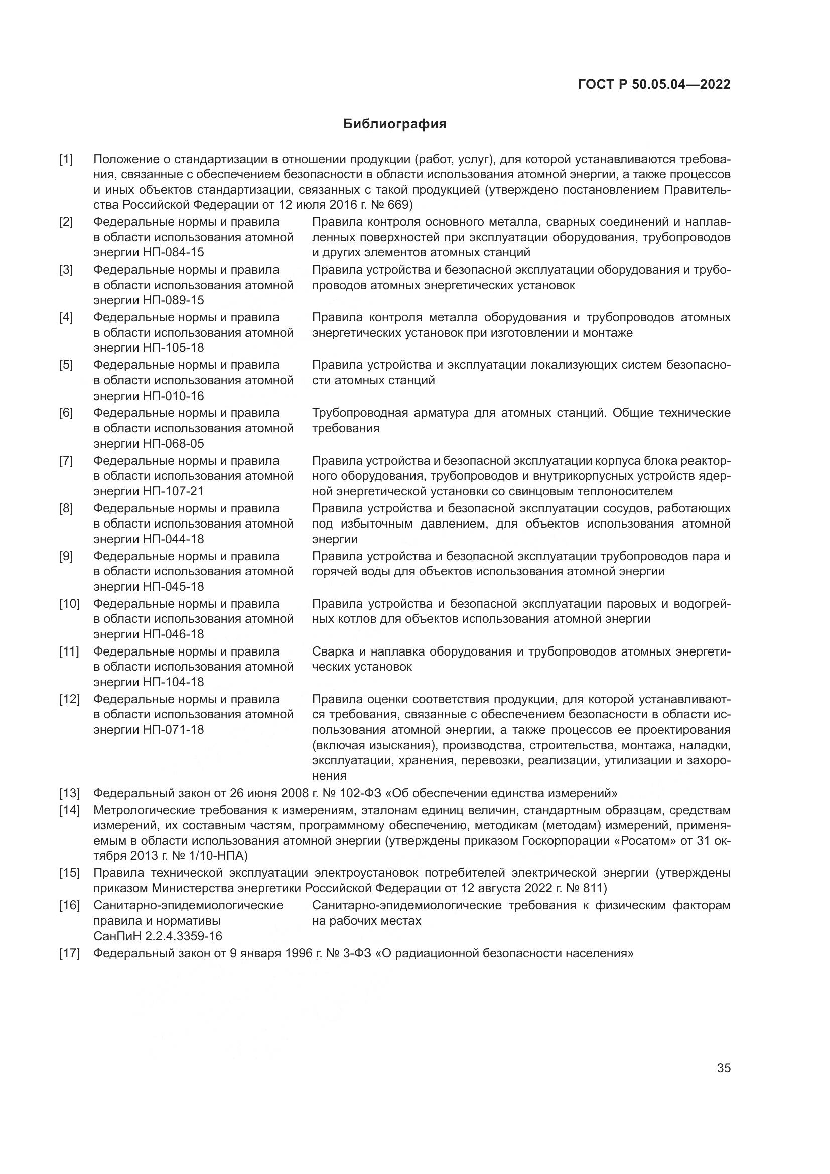 ГОСТ Р 50.05.04-2022, страница 39