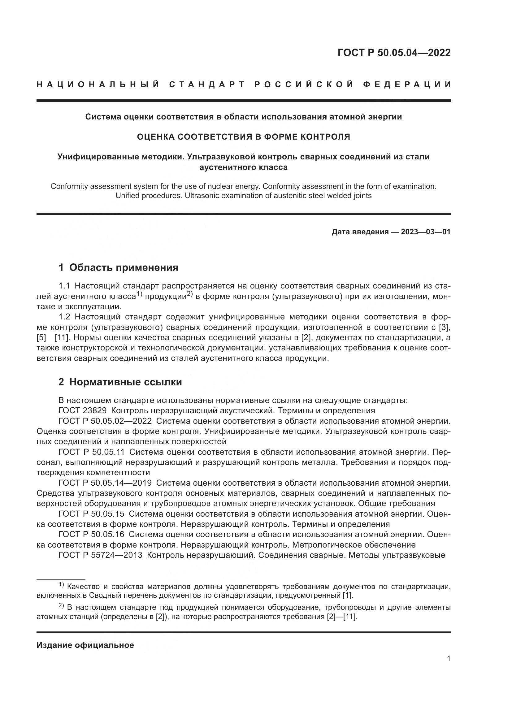 ГОСТ Р 50.05.04-2022, страница 5