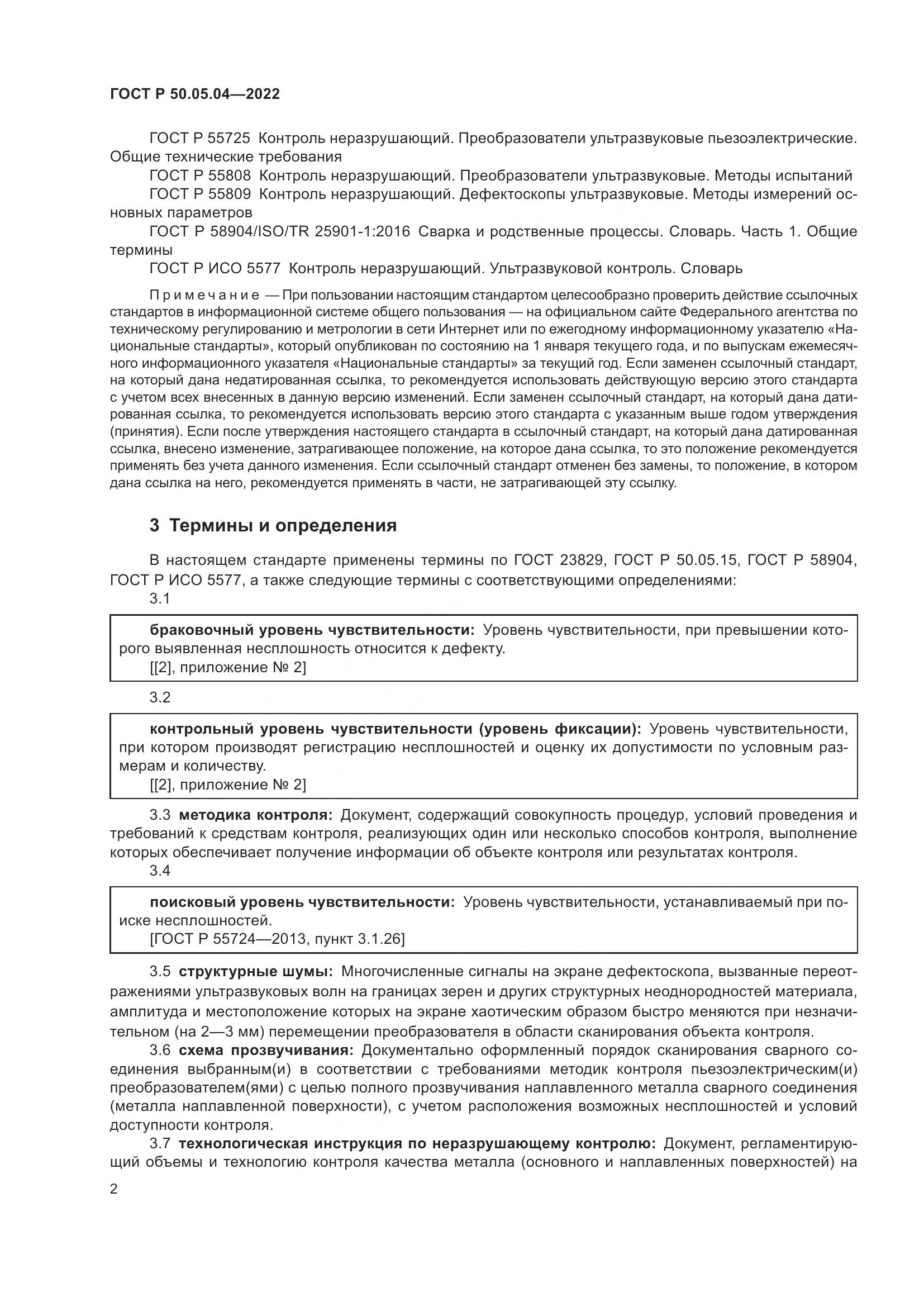 ГОСТ Р 50.05.04-2022, страница 6