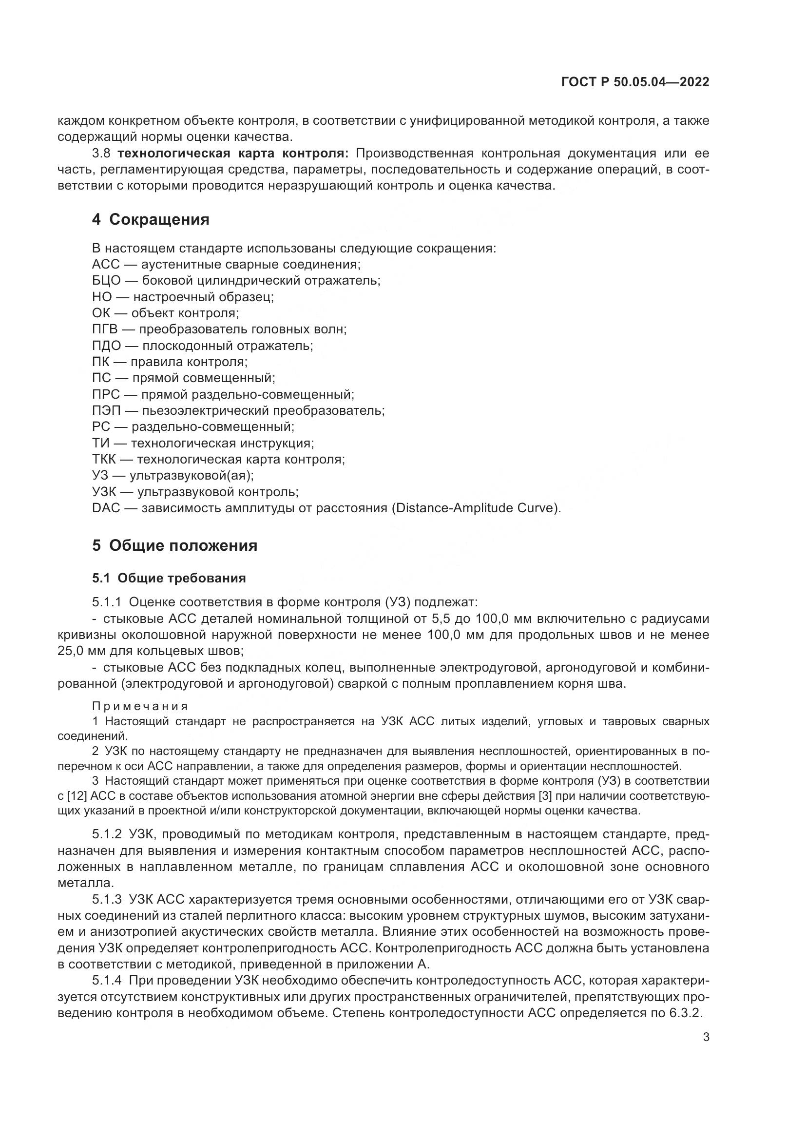 ГОСТ Р 50.05.04-2022, страница 7