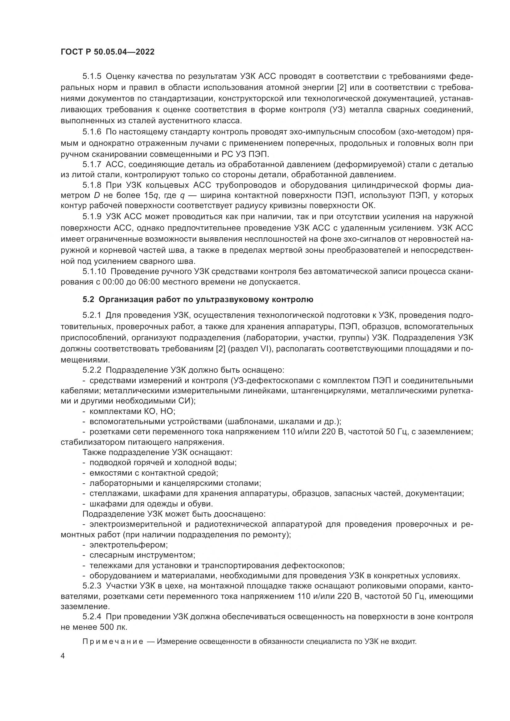 ГОСТ Р 50.05.04-2022, страница 8