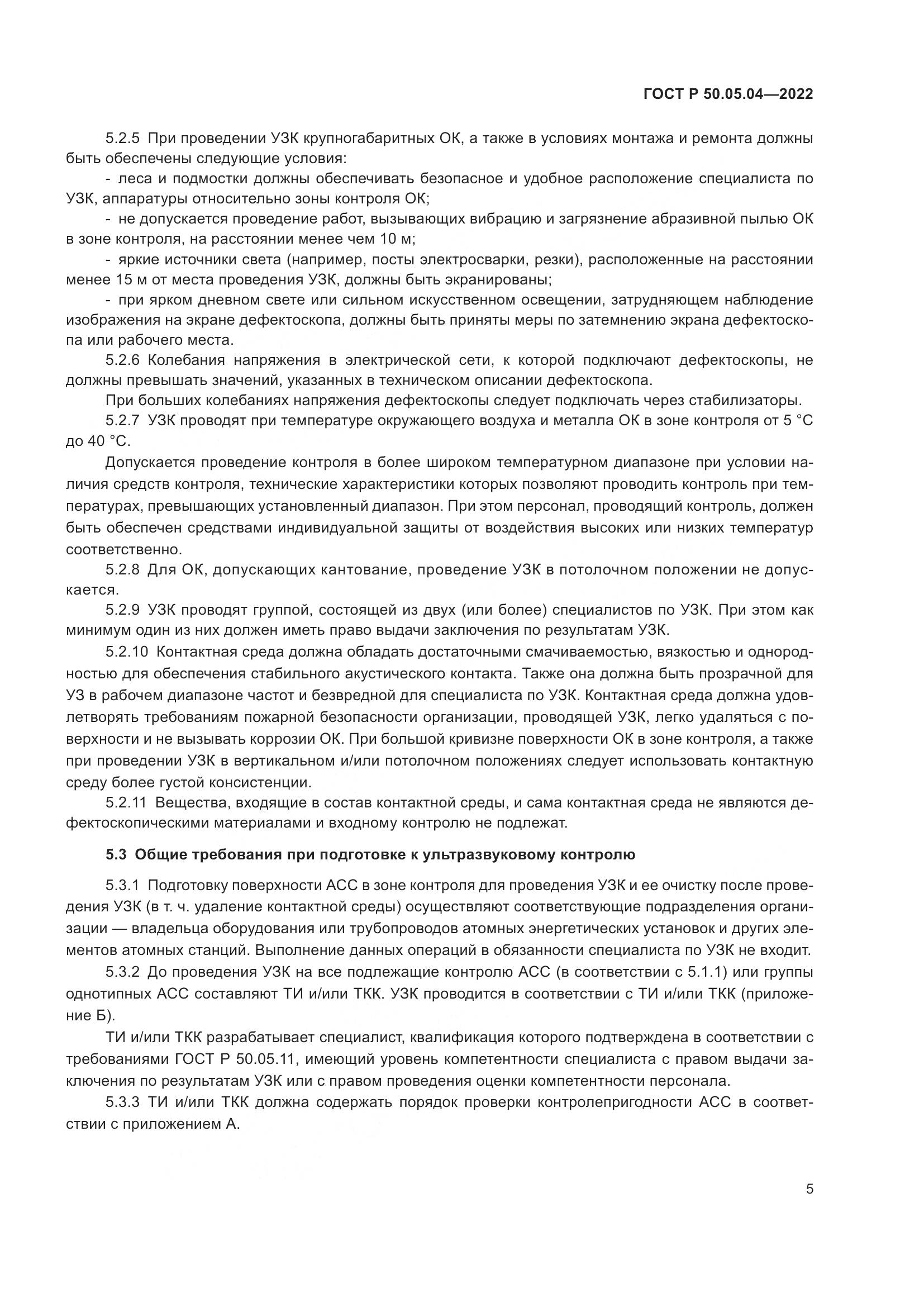 ГОСТ Р 50.05.04-2022, страница 9