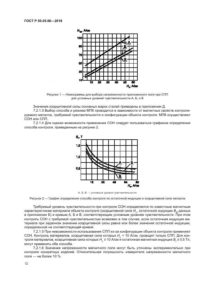 ГОСТ Р 50.05.06-2018, страница 16