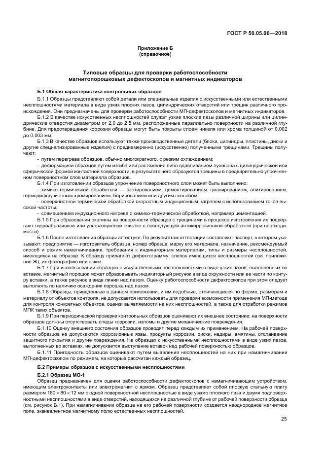 ГОСТ Р 50.05.06-2018, страница 29