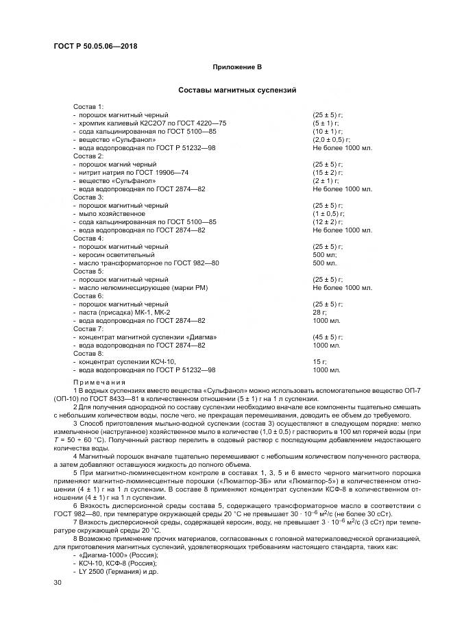 ГОСТ Р 50.05.06-2018, страница 34