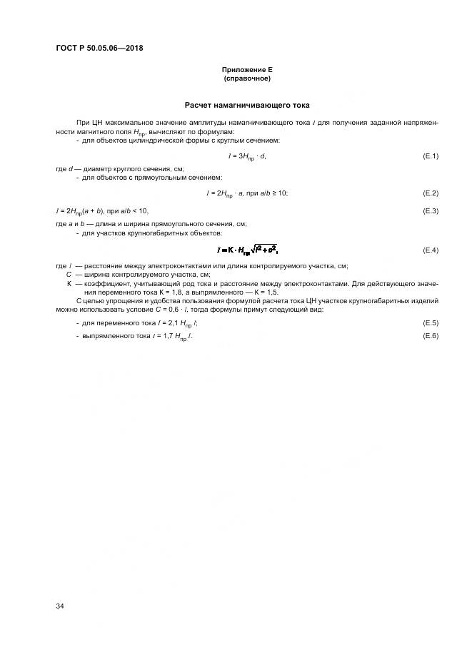 ГОСТ Р 50.05.06-2018, страница 38