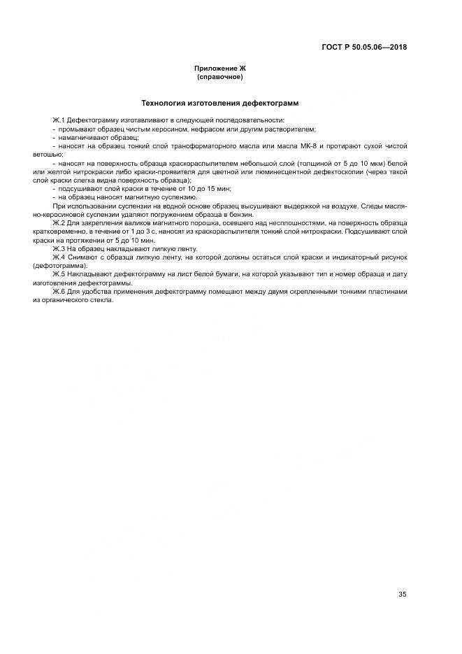 ГОСТ Р 50.05.06-2018, страница 39