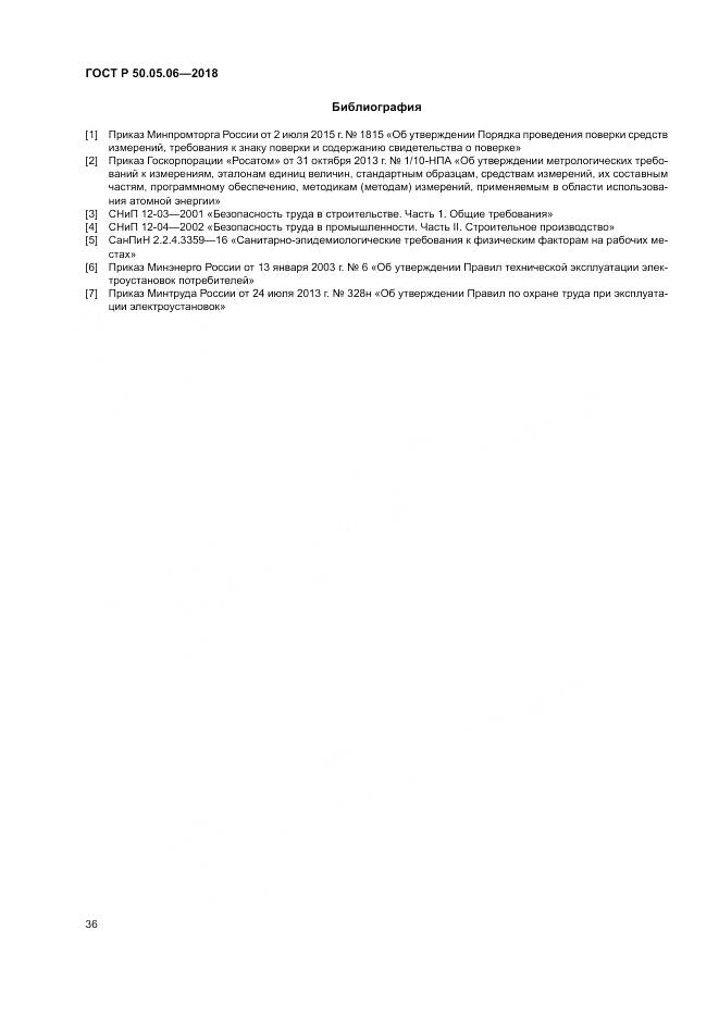 ГОСТ Р 50.05.06-2018, страница 40