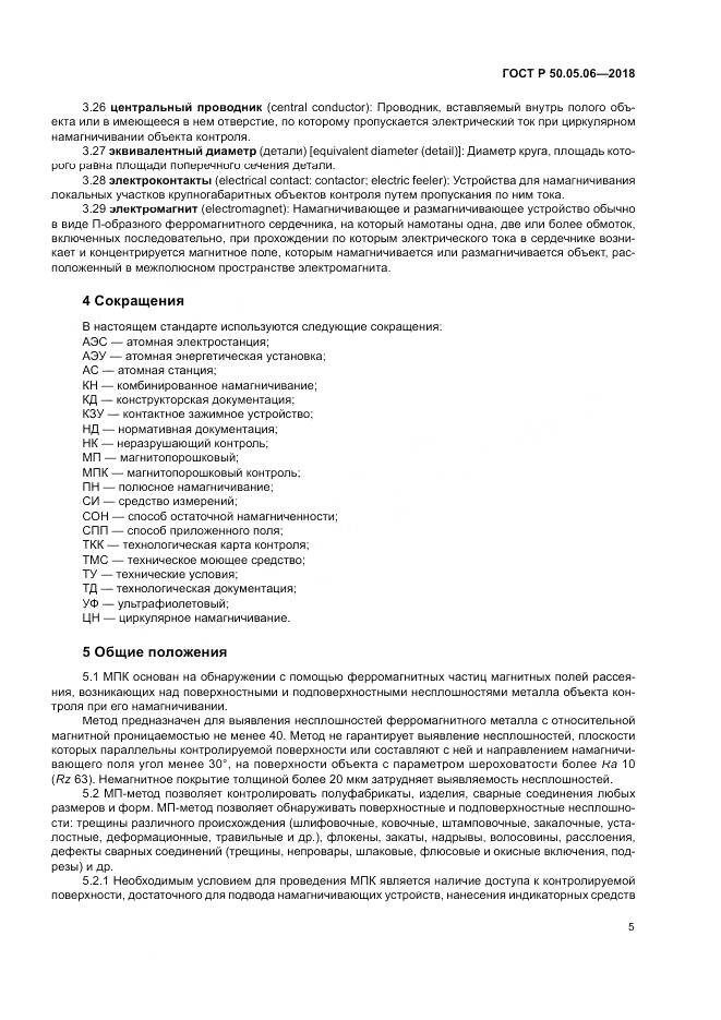 ГОСТ Р 50.05.06-2018, страница 9