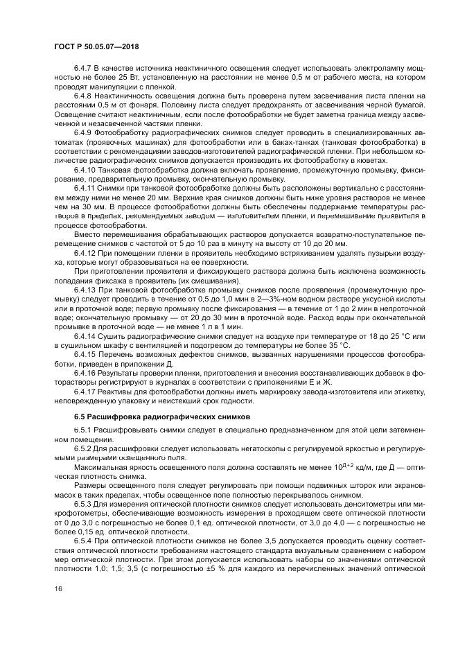 ГОСТ Р 50.05.07-2018, страница 20