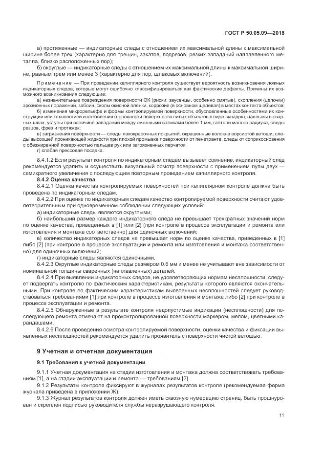 ГОСТ Р 50.05.09-2018, страница 16