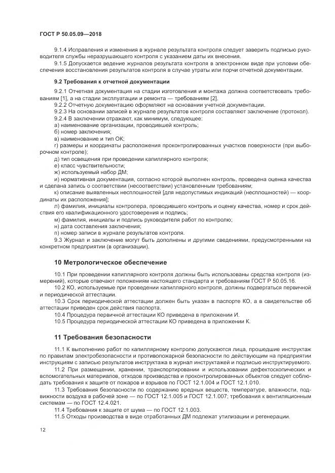 ГОСТ Р 50.05.09-2018, страница 17