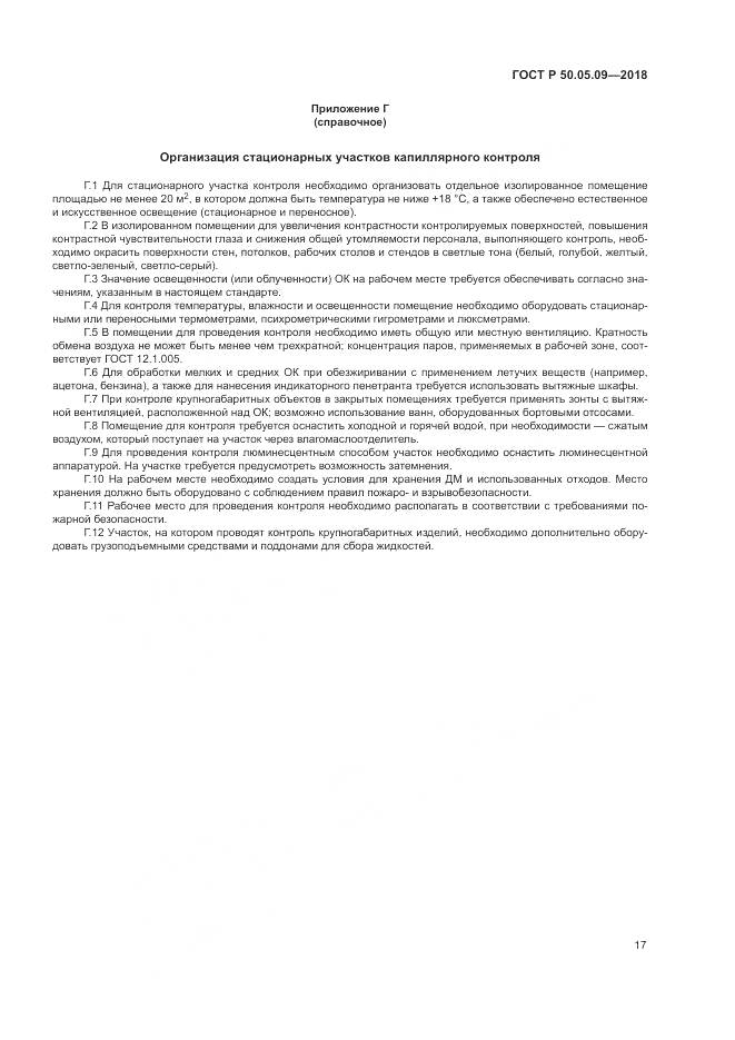 ГОСТ Р 50.05.09-2018, страница 22