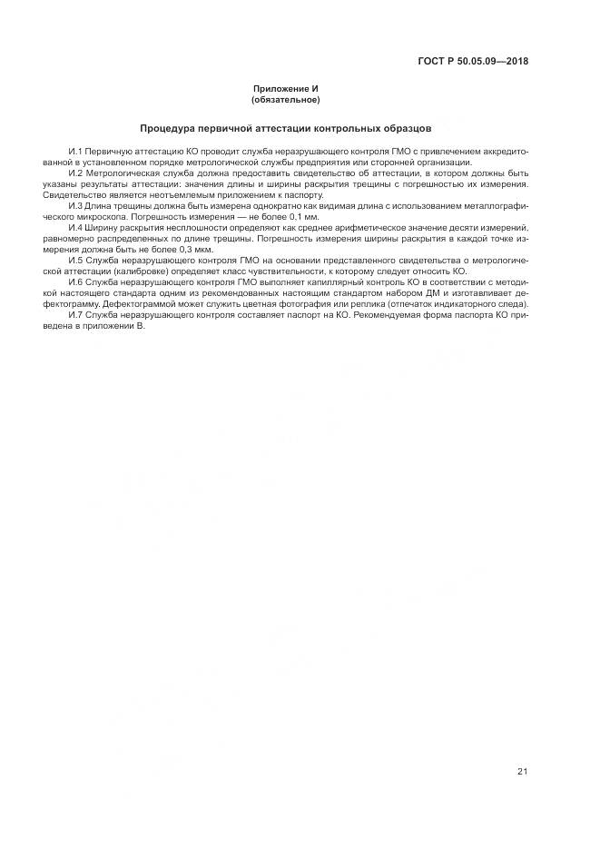 ГОСТ Р 50.05.09-2018, страница 26