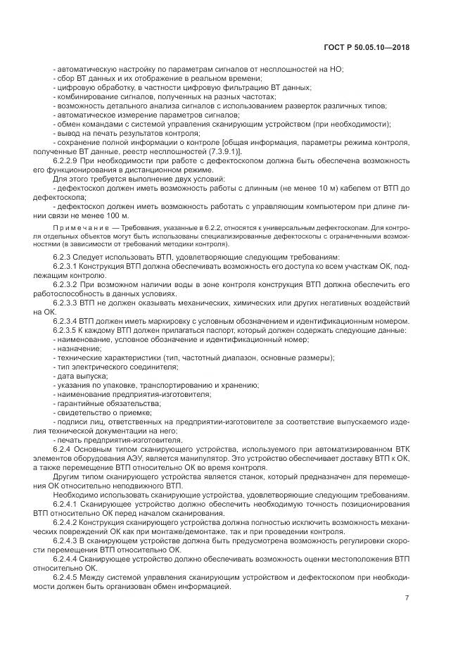 ГОСТ Р 50.05.10-2018, страница 11