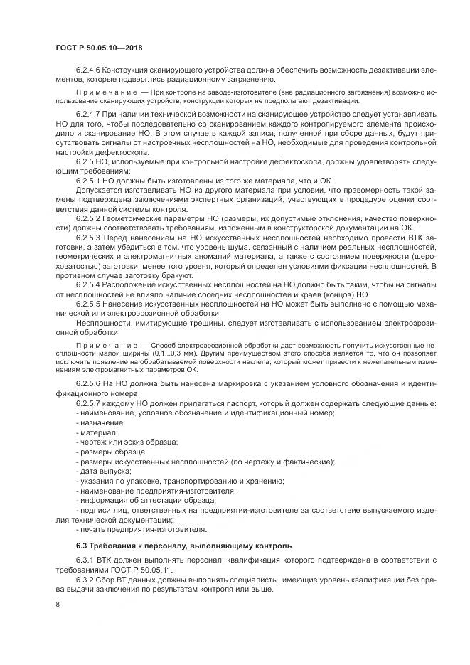 ГОСТ Р 50.05.10-2018, страница 12