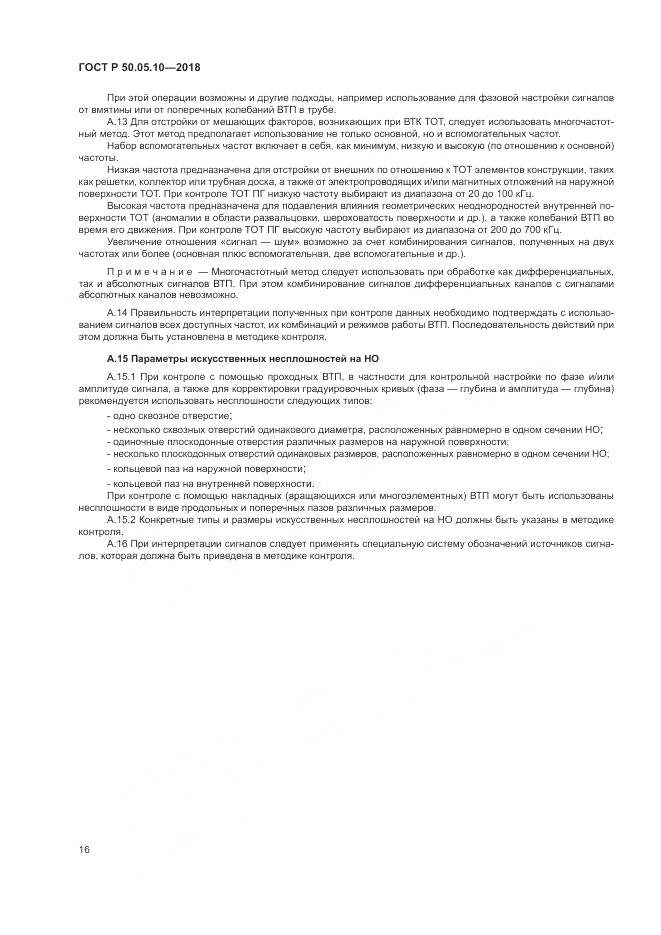 ГОСТ Р 50.05.10-2018, страница 20