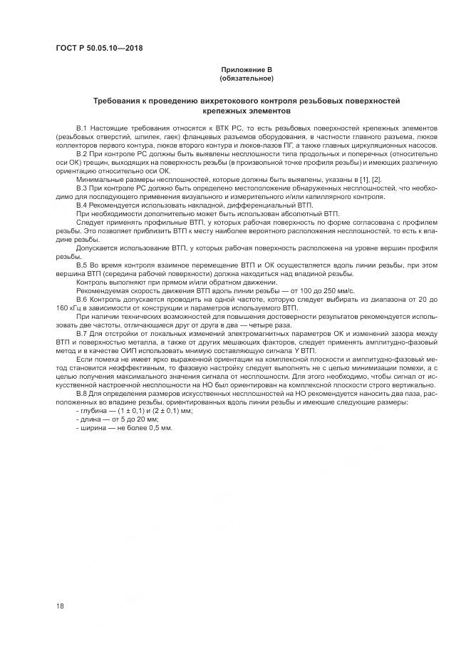 ГОСТ Р 50.05.10-2018, страница 22