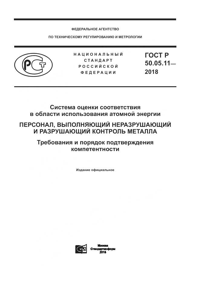 ГОСТ Р 50.05.11-2018, страница 1