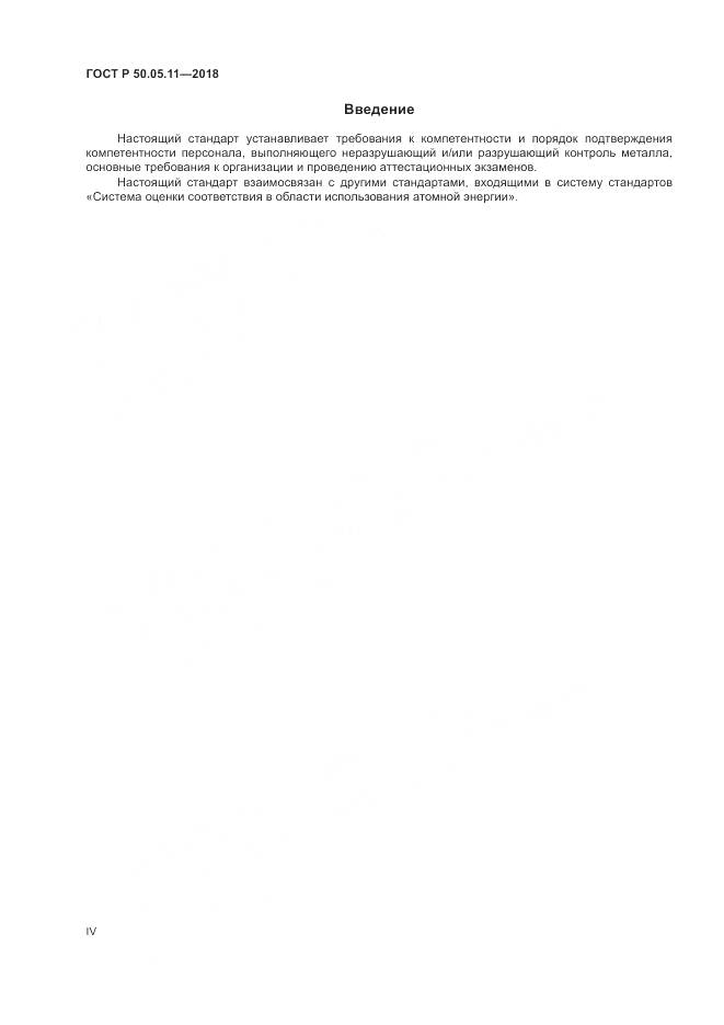 ГОСТ Р 50.05.11-2018, страница 4