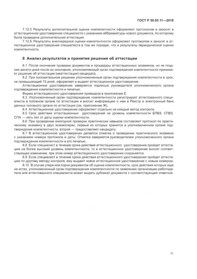 ГОСТ Р 50.05.11-2018, страница 15