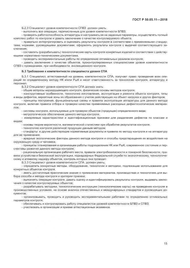 ГОСТ Р 50.05.11-2018, страница 19