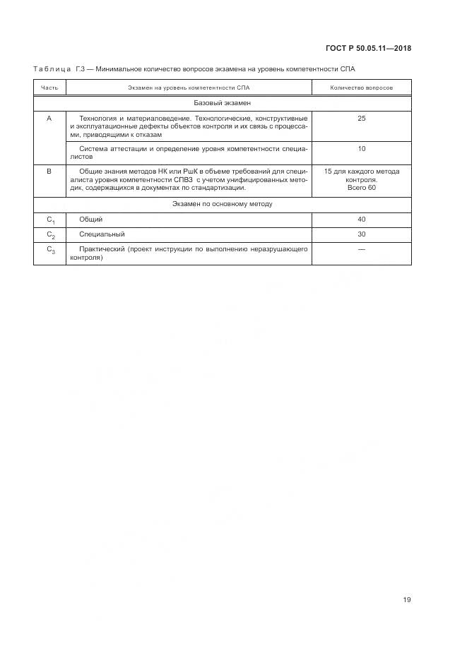 ГОСТ Р 50.05.11-2018, страница 23
