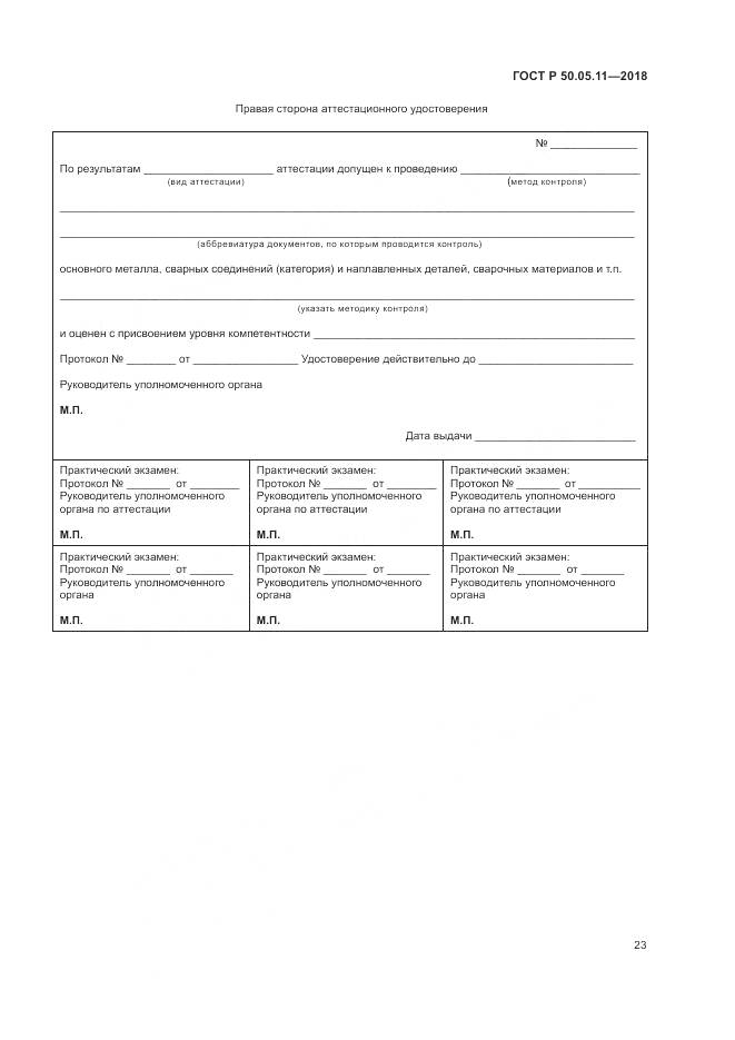 ГОСТ Р 50.05.11-2018, страница 27