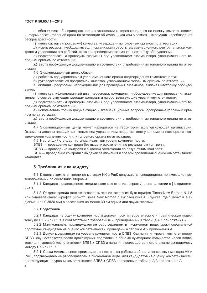 ГОСТ Р 50.05.11-2018, страница 8