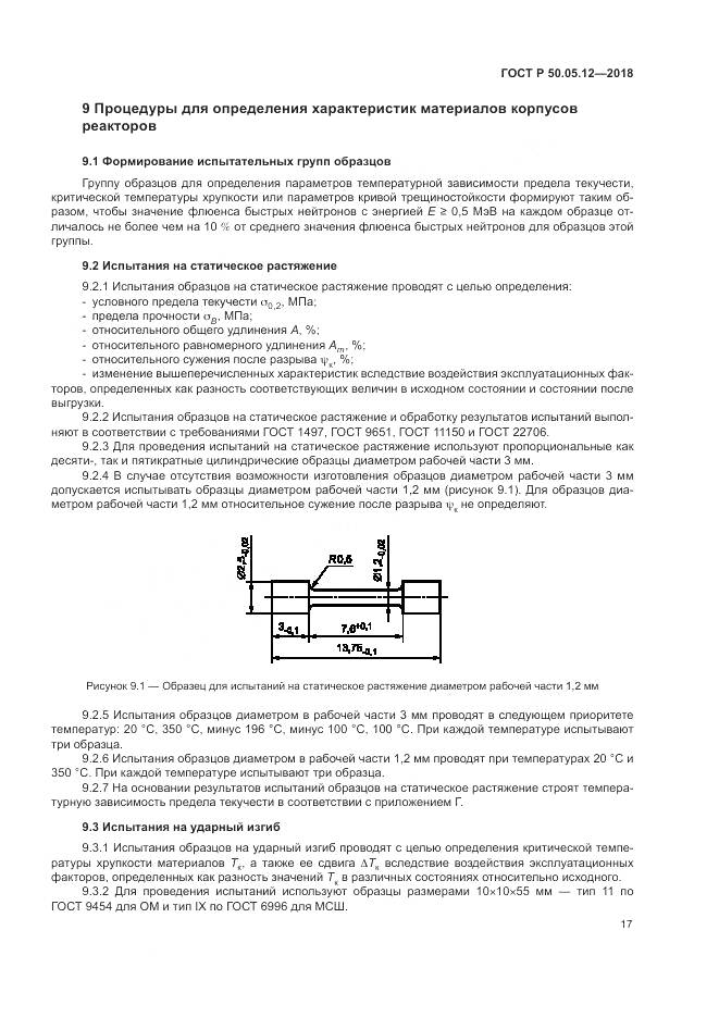 ГОСТ Р 50.05.12-2018, страница 21