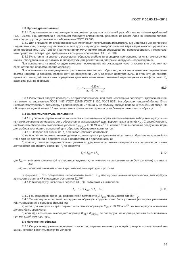 ГОСТ Р 50.05.12-2018, страница 43