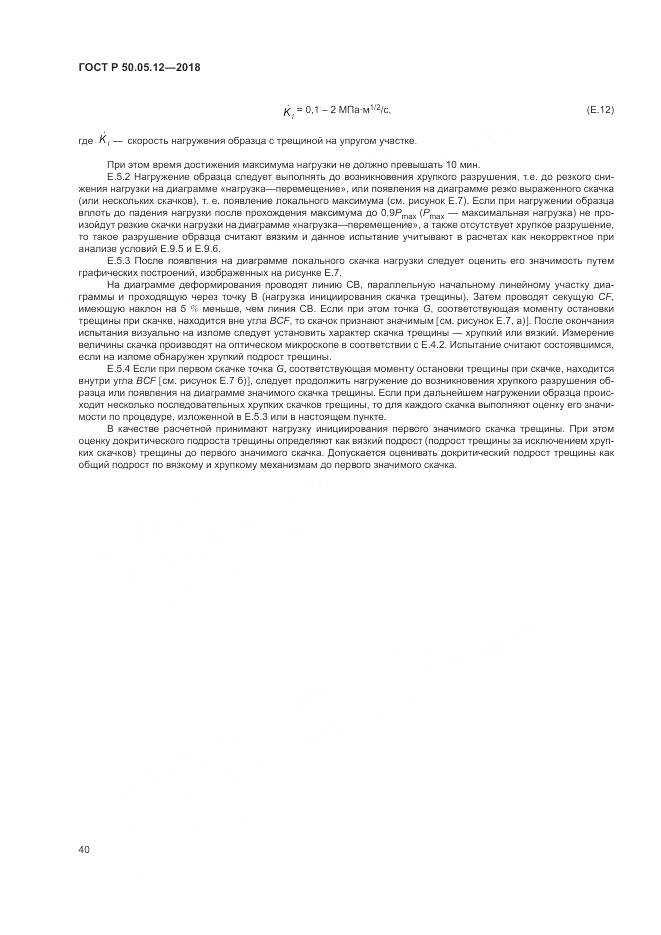 ГОСТ Р 50.05.12-2018, страница 44