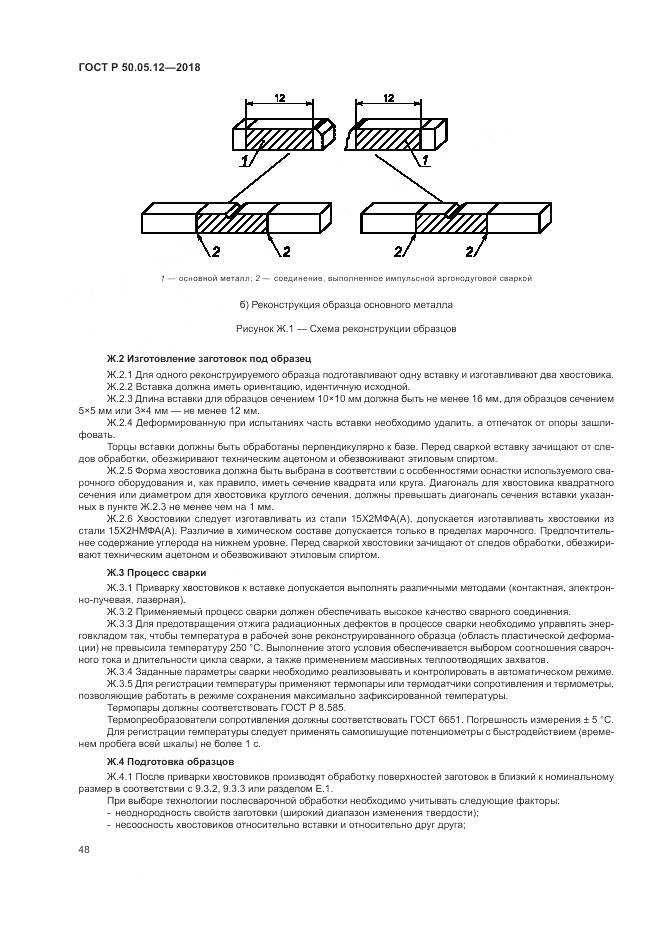 ГОСТ Р 50.05.12-2018, страница 52