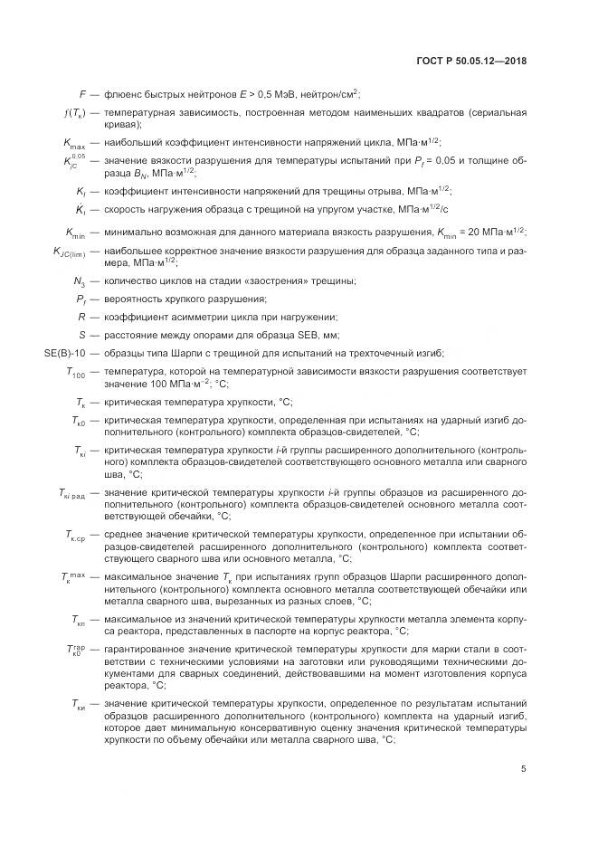 ГОСТ Р 50.05.12-2018, страница 9