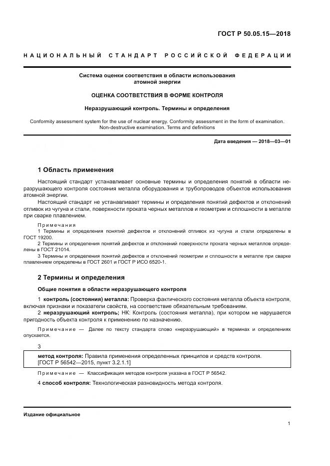 ГОСТ Р 50.05.15-2018, страница 5