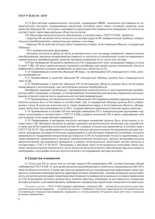 ГОСТ Р 50.05.16-2018, страница 12