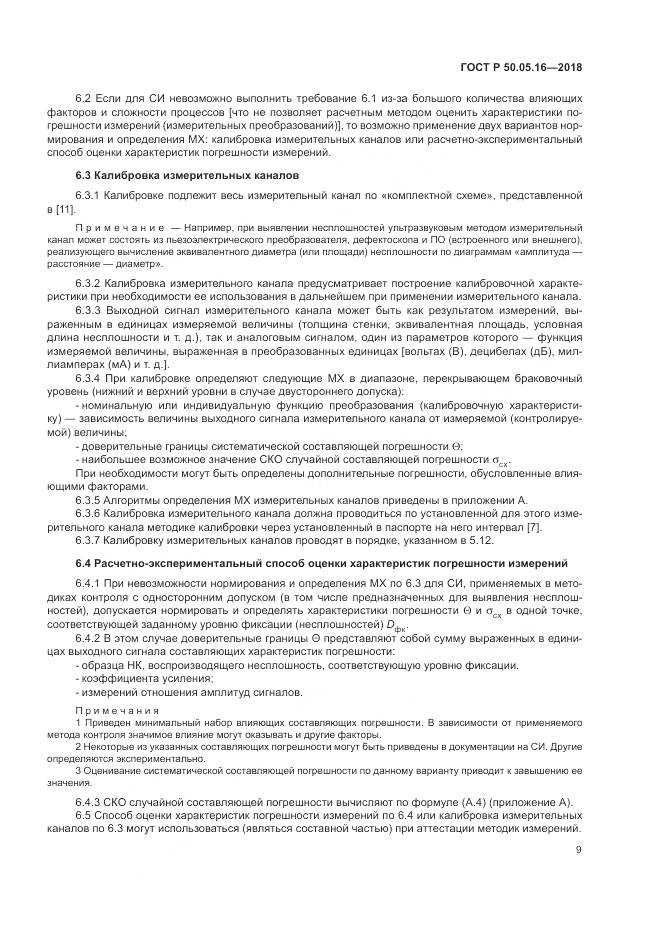 ГОСТ Р 50.05.16-2018, страница 13