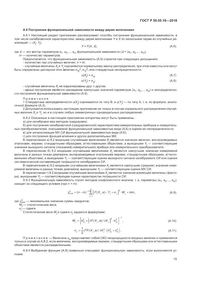 ГОСТ Р 50.05.16-2018, страница 19