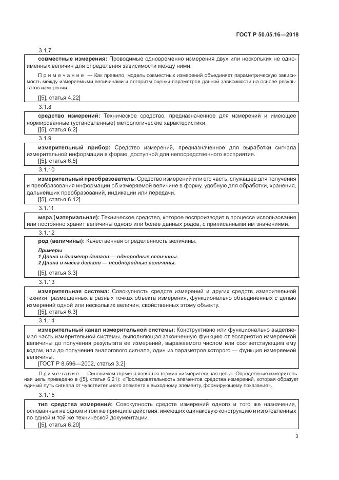 ГОСТ Р 50.05.16-2018, страница 7