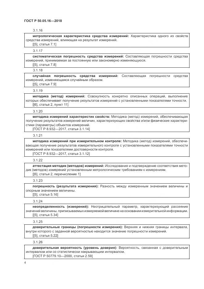 ГОСТ Р 50.05.16-2018, страница 8