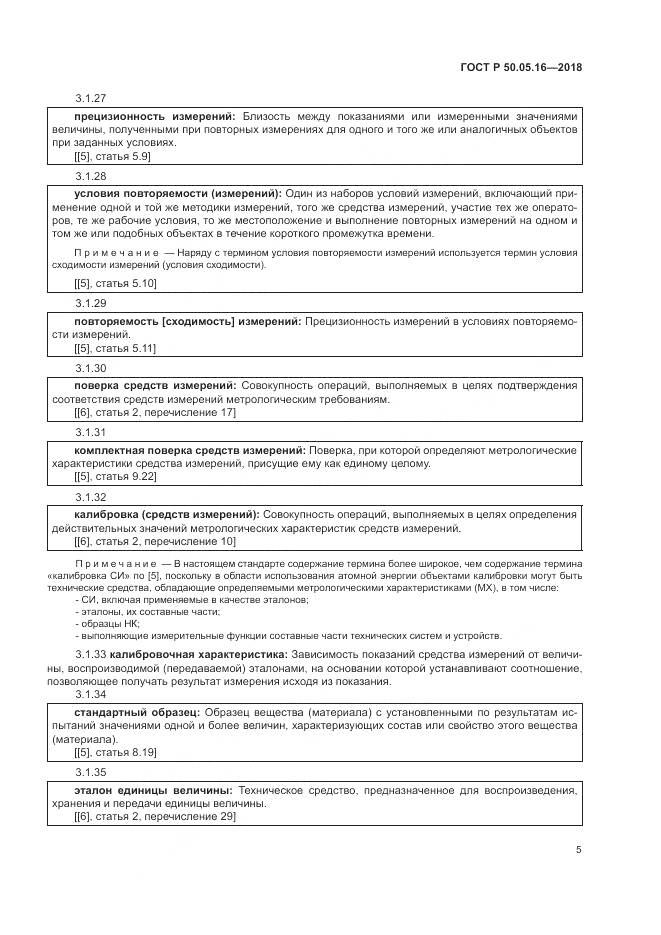 ГОСТ Р 50.05.16-2018, страница 9