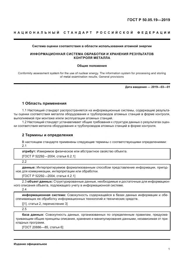 ГОСТ Р  50.05.19-2019, страница 5