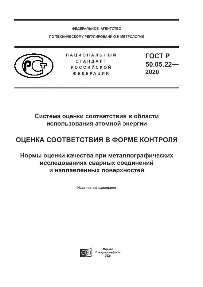 ГОСТ Р 50.05.22-2020, страница 1