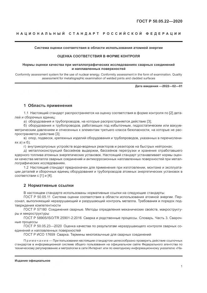 ГОСТ Р 50.05.22-2020, страница 5