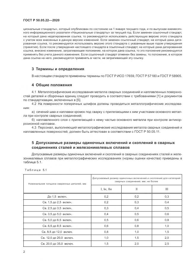 ГОСТ Р 50.05.22-2020, страница 6