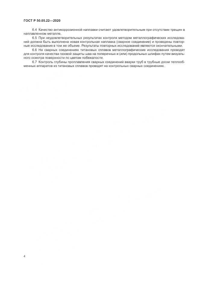 ГОСТ Р 50.05.22-2020, страница 8